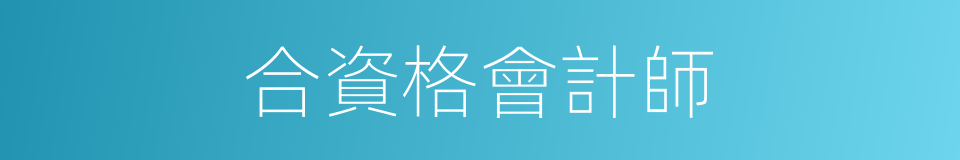 合資格會計師的同義詞