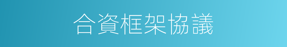 合資框架協議的同義詞