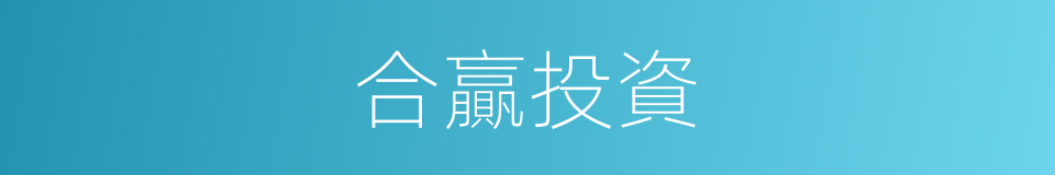 合贏投資的同義詞