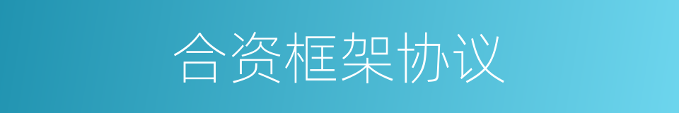 合资框架协议的同义词