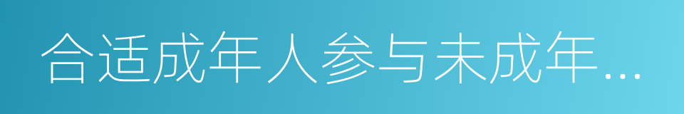 合适成年人参与未成年人刑事诉讼的同义词