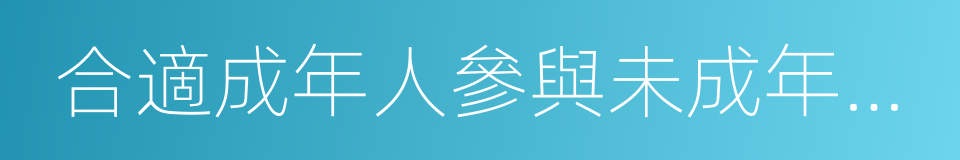 合適成年人參與未成年人刑事訴訟的同義詞