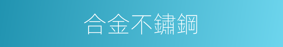 合金不鏽鋼的同義詞
