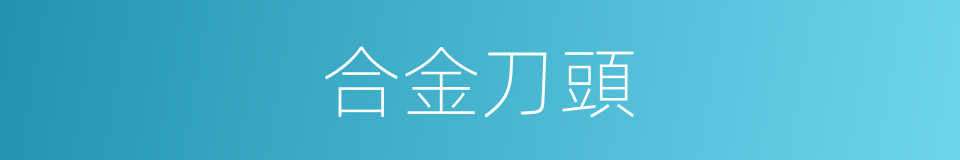 合金刀頭的同義詞