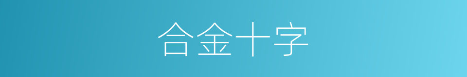 合金十字的同义词