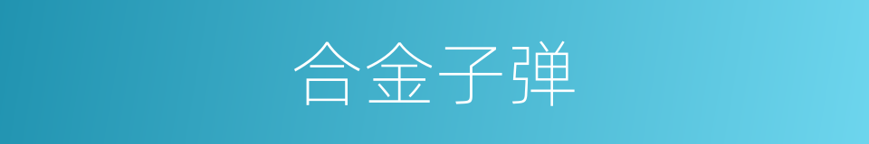合金子弹的同义词
