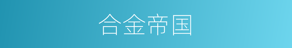 合金帝国的同义词