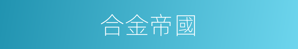 合金帝國的同義詞