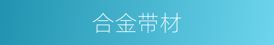 合金带材的同义词