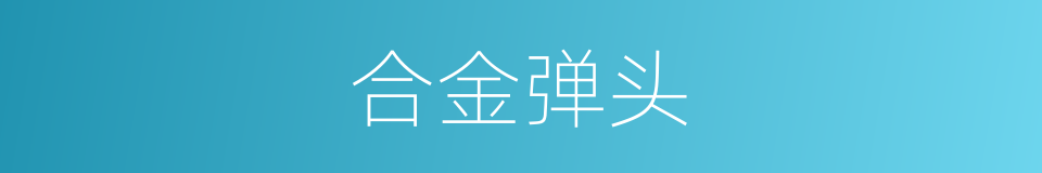 合金弹头的同义词