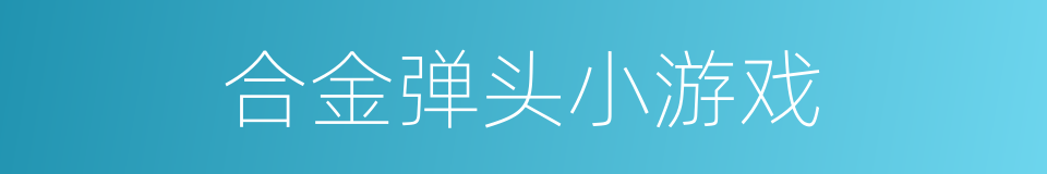合金弹头小游戏的同义词