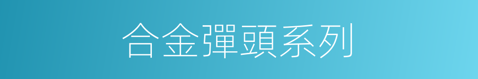 合金彈頭系列的同義詞