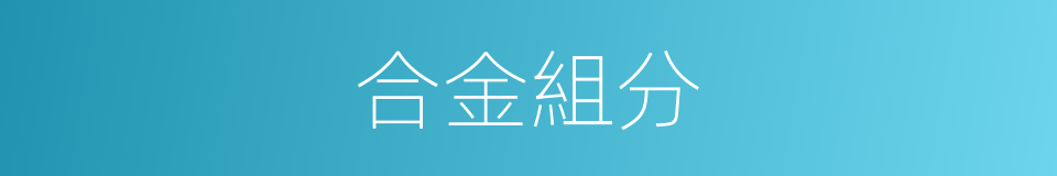 合金組分的同義詞