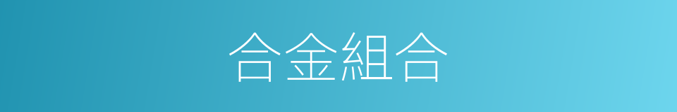 合金組合的同義詞
