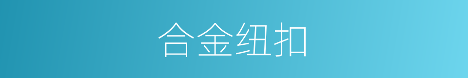 合金纽扣的同义词