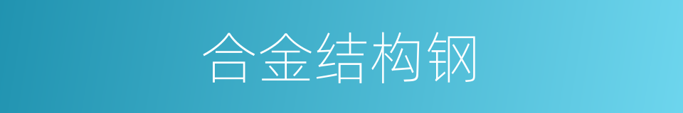 合金结构钢的同义词