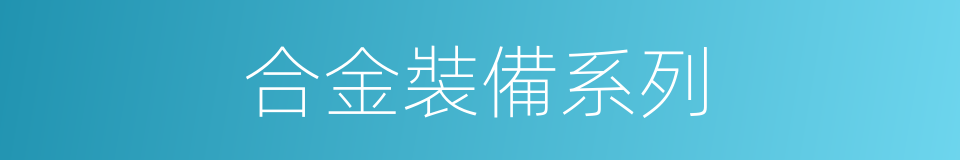 合金裝備系列的同義詞