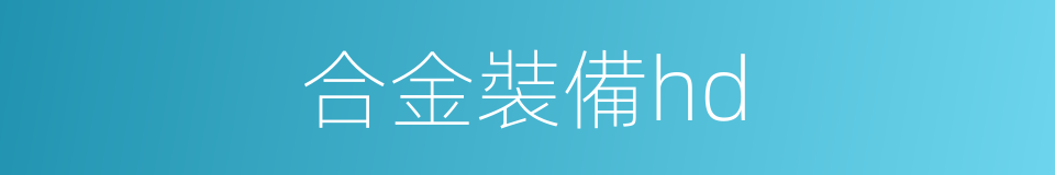 合金裝備hd的同義詞