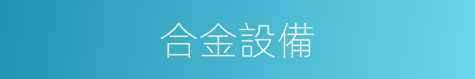 合金設備的同義詞