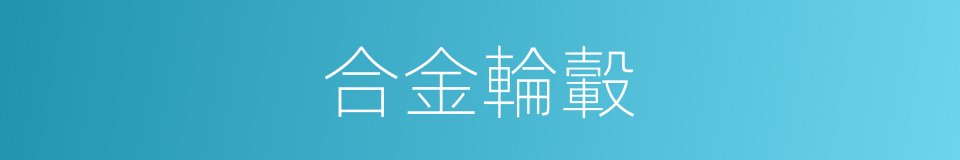 合金輪轂的同義詞