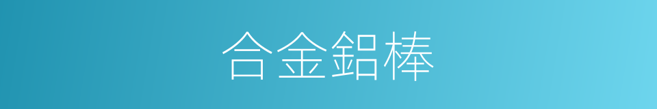 合金鋁棒的同義詞