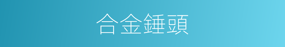 合金錘頭的同義詞