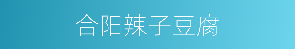 合阳辣子豆腐的同义词