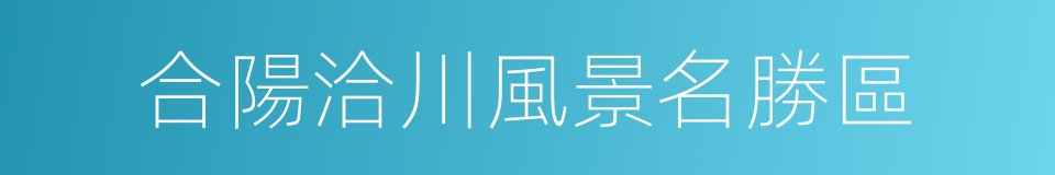 合陽洽川風景名勝區的同義詞