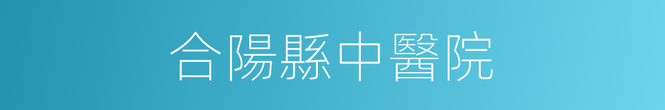 合陽縣中醫院的同義詞