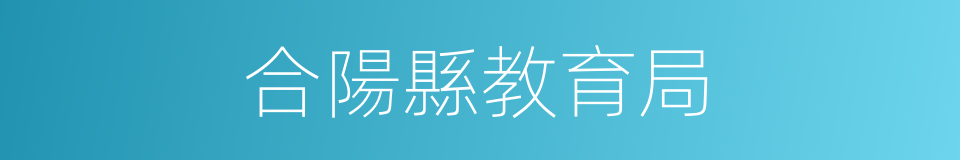 合陽縣教育局的同義詞