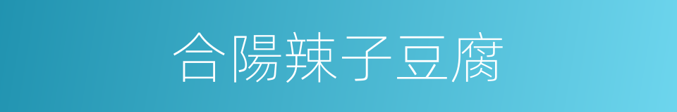 合陽辣子豆腐的同義詞