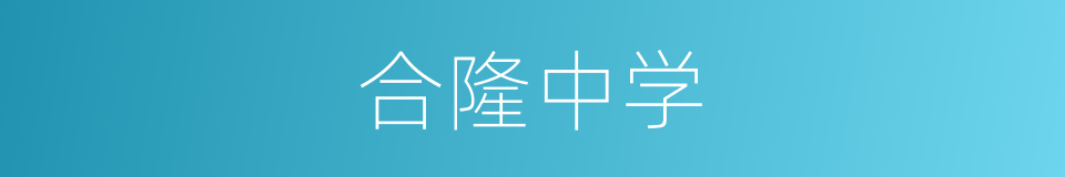 合隆中学的同义词