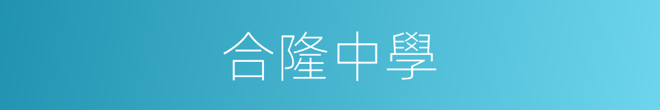 合隆中學的同義詞