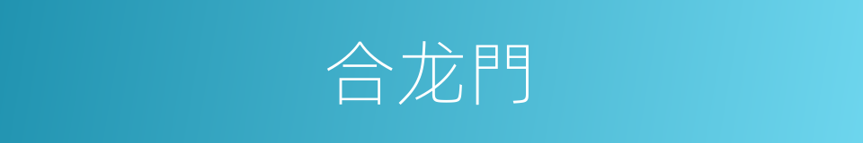 合龙門的意思