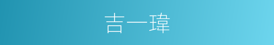 吉一瑋的同義詞