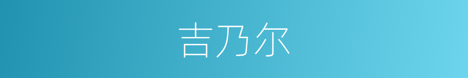 吉乃尔的同义词