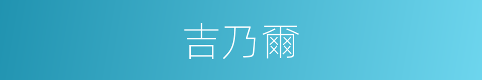 吉乃爾的同義詞