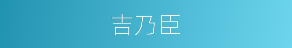 吉乃臣的同义词