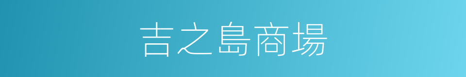 吉之島商場的同義詞