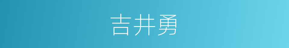 吉井勇的同义词