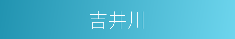 吉井川的同义词