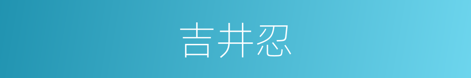 吉井忍的同义词