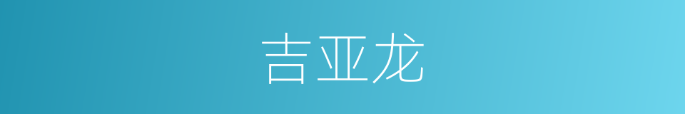 吉亚龙的同义词