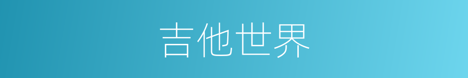 吉他世界的同义词