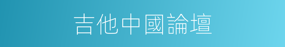 吉他中國論壇的同義詞