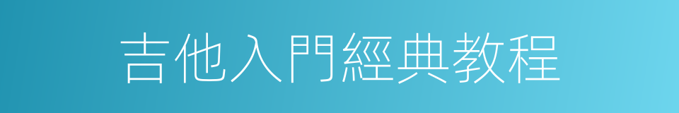 吉他入門經典教程的同義詞