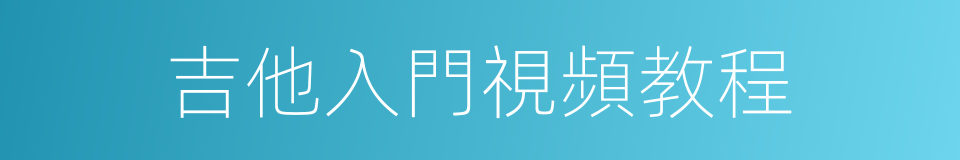 吉他入門視頻教程的同義詞