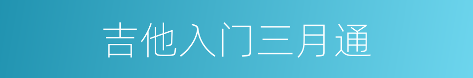 吉他入门三月通的同义词