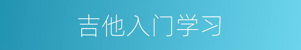 吉他入门学习的同义词