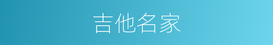 吉他名家的同义词